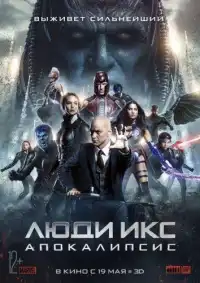 Люди Икс 8